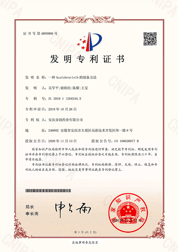 一種Acalabrutinib的制備方法；專利號：ZL201811264244.5