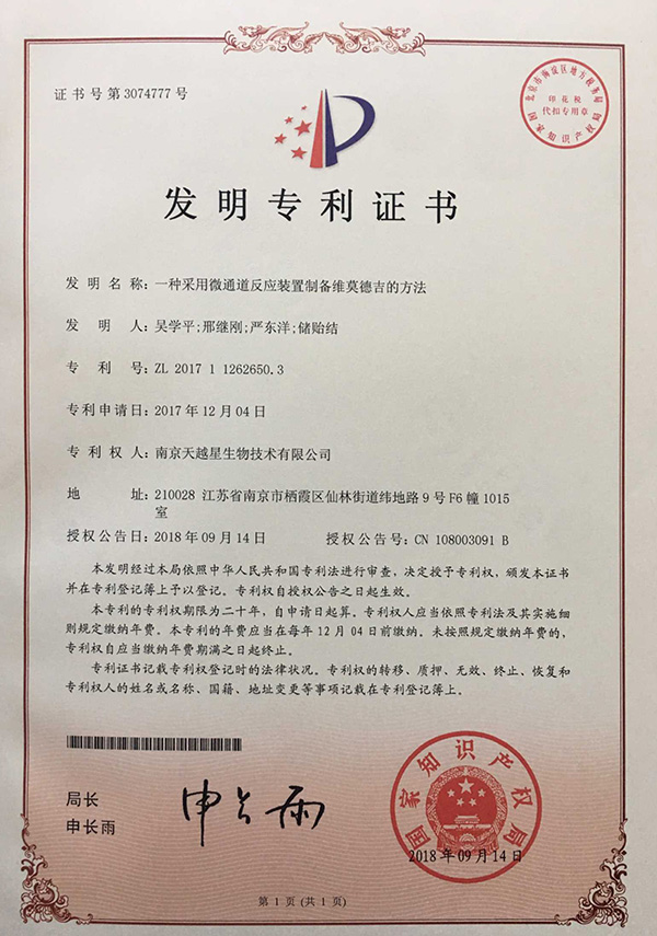 一種采用微通道反應裝置制備維莫德吉的方法；專利號：ZL201711262650.3
