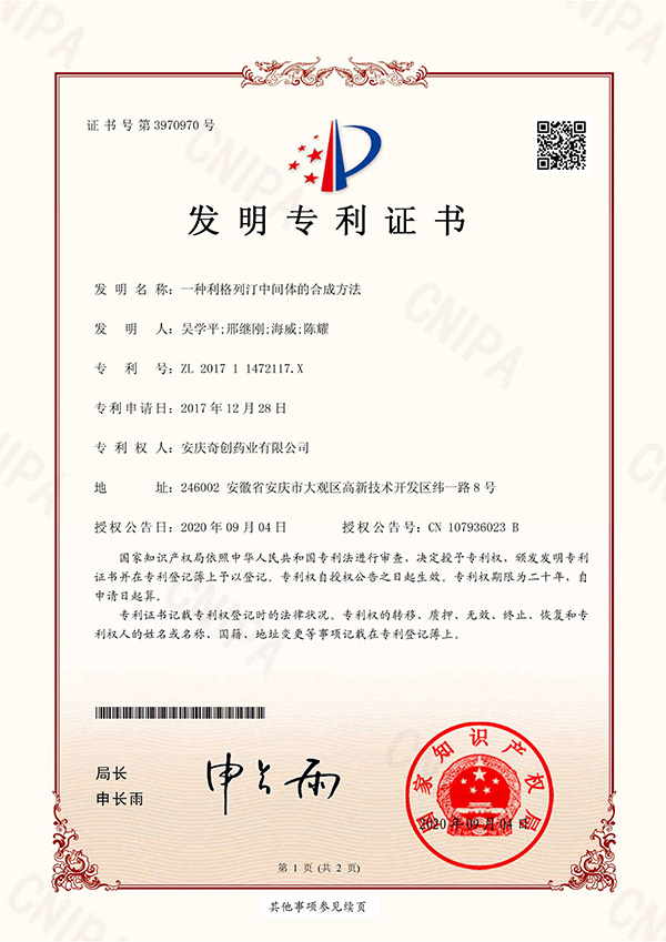 一種利格列汀中間體的合成方法；專利號：ZL201711472117.X