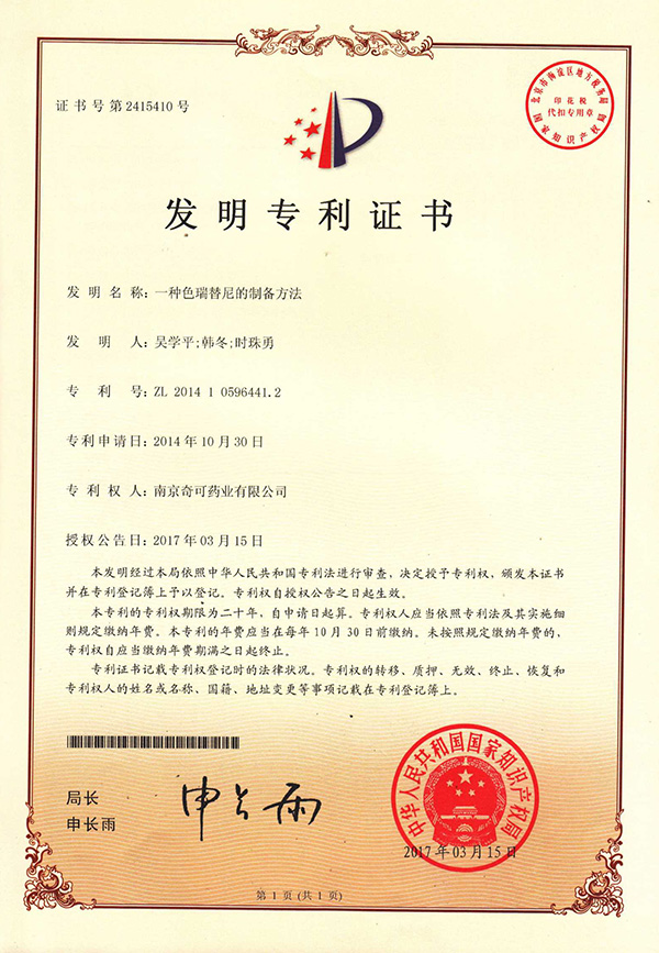 一種色瑞替尼的制備方法；專利號：ZL201410596441.2